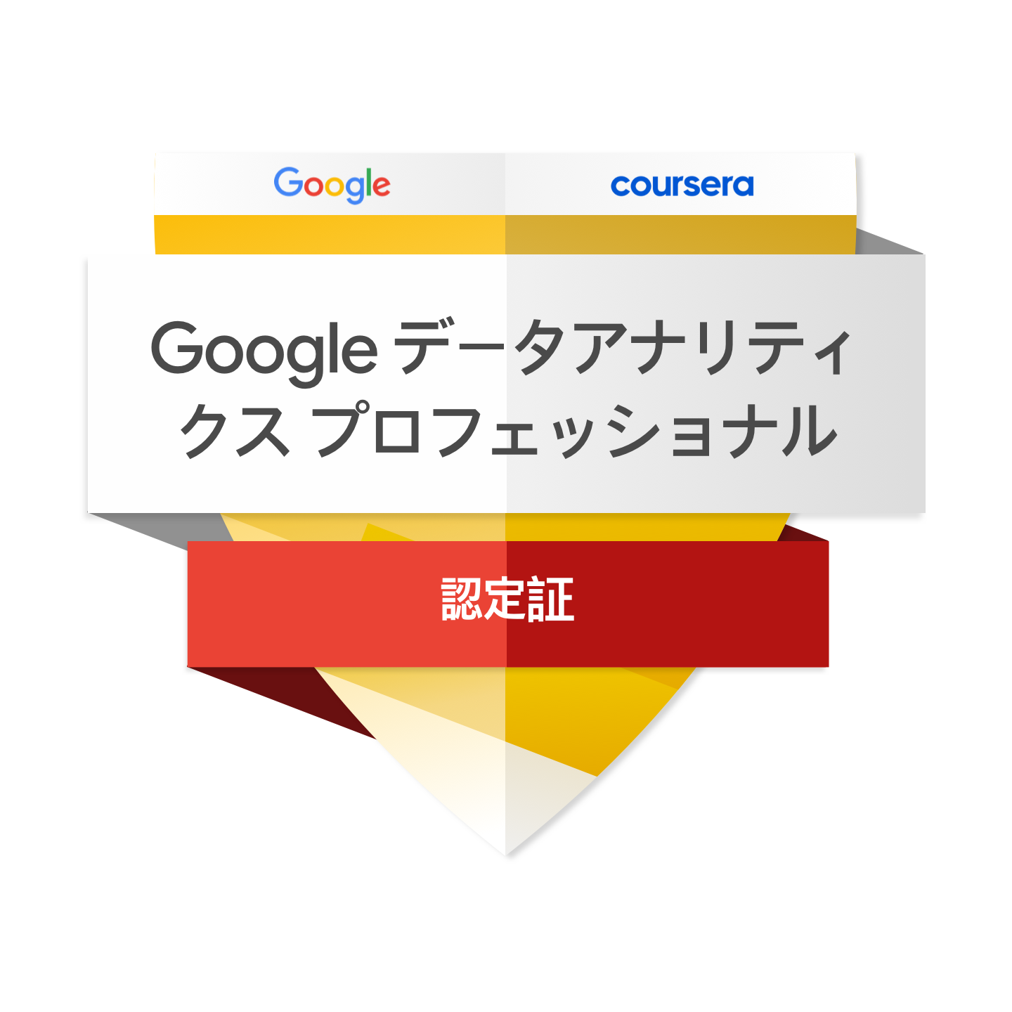 Googleデータアナリティクスバッジ