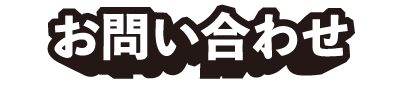 お問い合わせ
