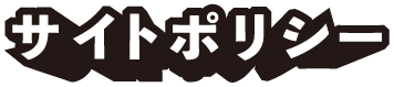 ポリシー