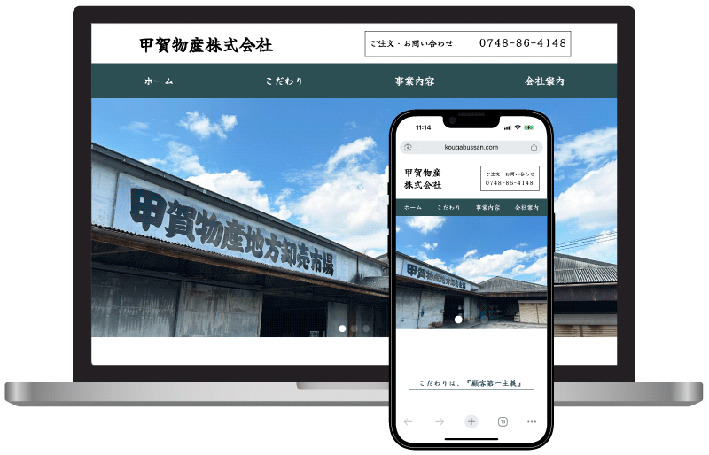 甲賀物産様ページイメージ