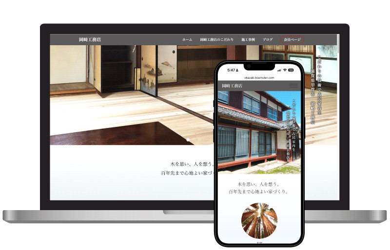 岡崎工務店様